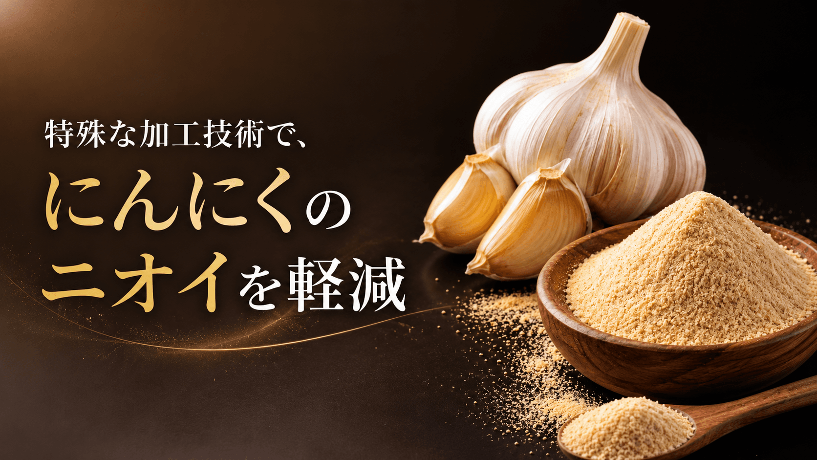 特殊な加工技術で、"にんにく"のにおいを軽減